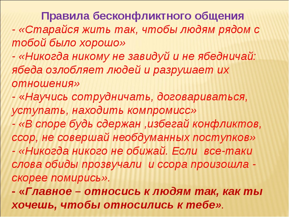 Презентация на тему бесконфликтное общение